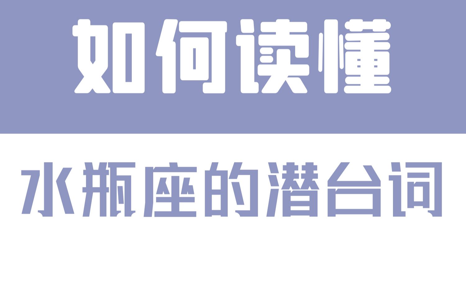 [图]「陶白白」如何读懂水瓶座的潜台词：水瓶习惯用情绪绑定相关的人和事