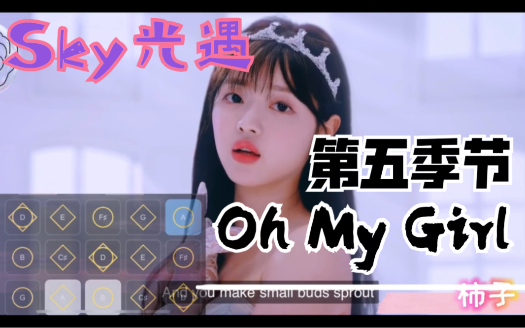 [图]【柿子♪】Sky光遇 Oh My Girl《第五季节》The fifth season+教程键位谱 韩曲Kpop