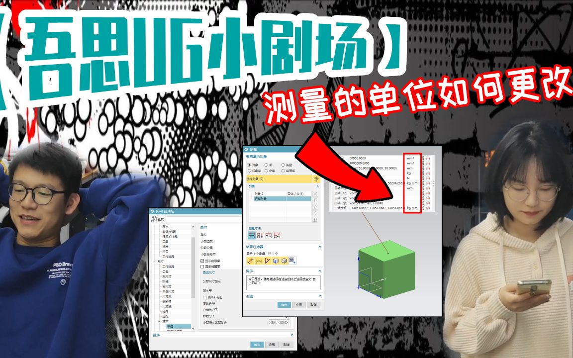 【吾思UG小剧场】测量单位如何更改?学会就让老板刮目相看!哔哩哔哩bilibili