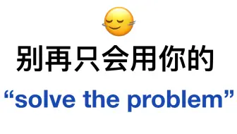 替换掉“solve the problem”！用上更高级的书面表达！英语作文秒变高级！