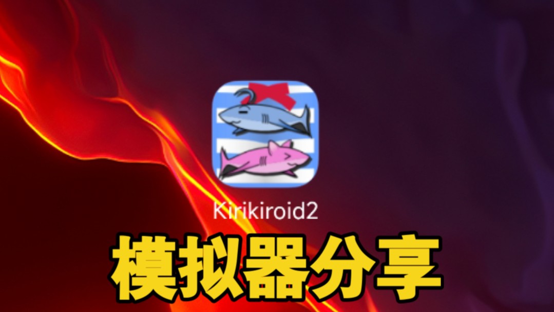 [krkr2模拟器]适配安卓14,模拟器分享哔哩哔哩bilibili