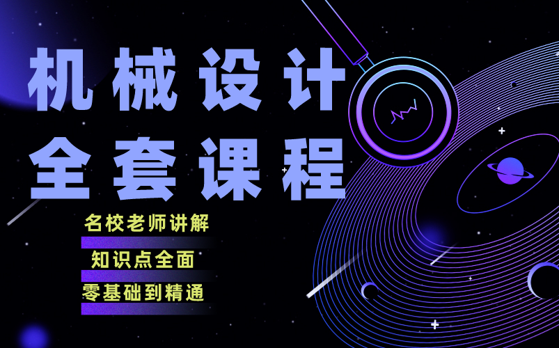 [图]学非标机械设计看这个视频就够了！零基础入门到精通只要30天，新手进