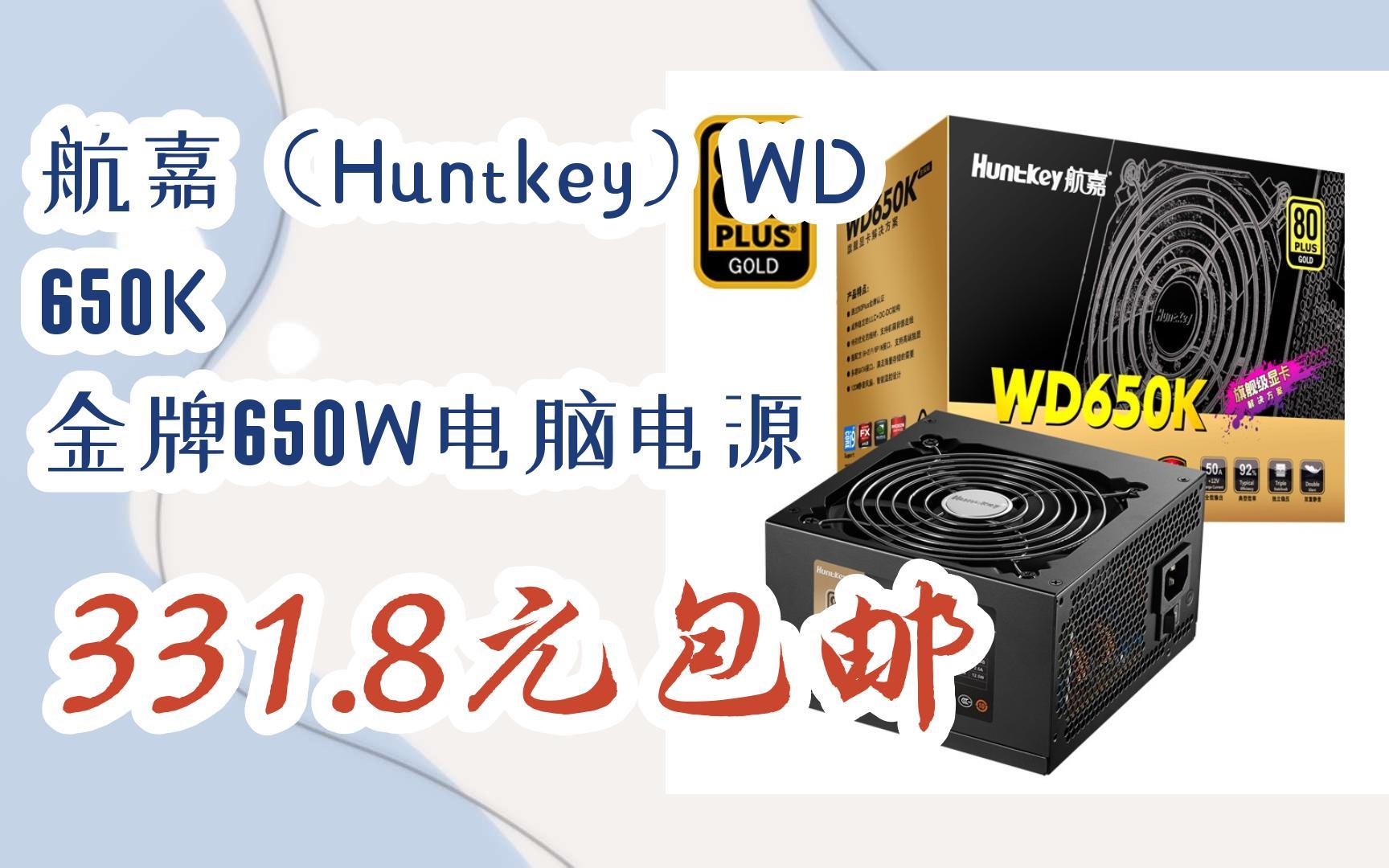 【扫码|京东领取双十一特价】 航嘉(huntkey)wd650k 金牌650w电脑电源