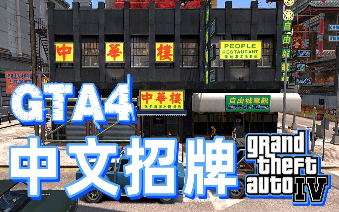 GTA4唐人街图片