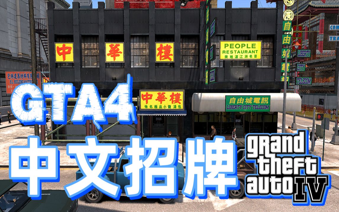 游戏里的华人店铺,gta4中唐人街粤语无厘头招牌