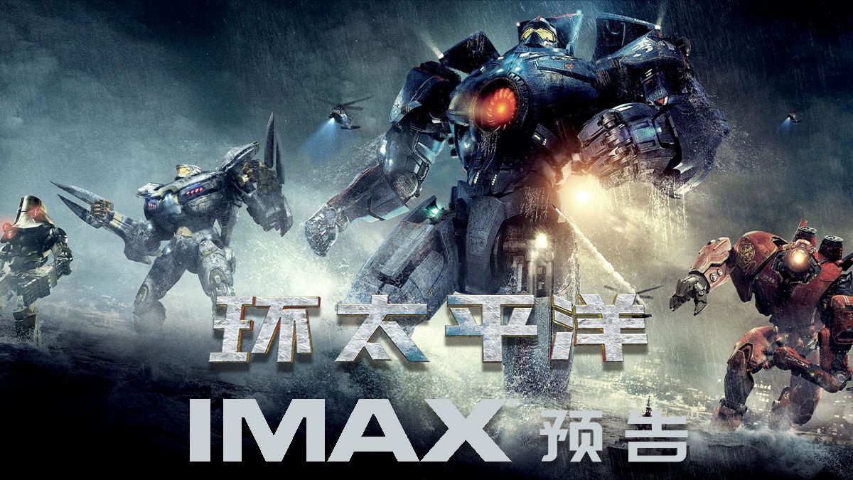 [图](考古)环太平洋IMAX预告-IMAX3D震撼体验