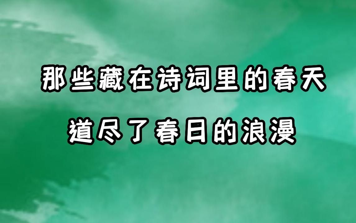 [图]那些藏在诗词里的春天，道尽了春日的浪漫