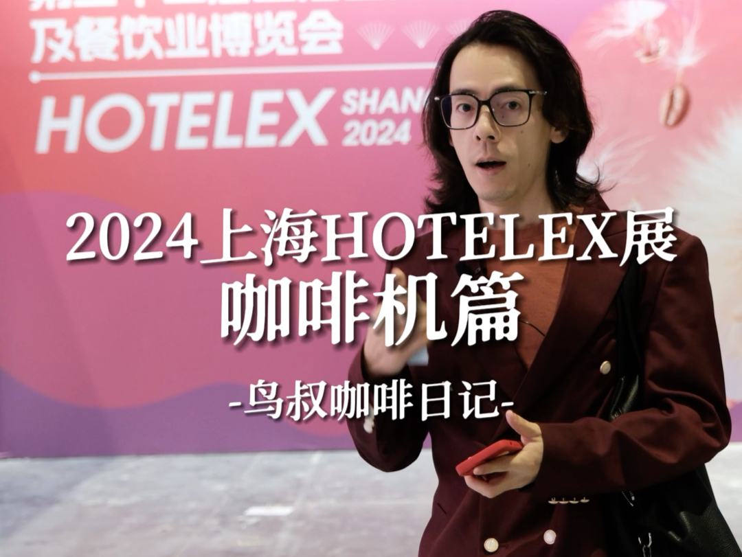 2024上海hotelex 展咖啡机篇哔哩哔哩bilibili