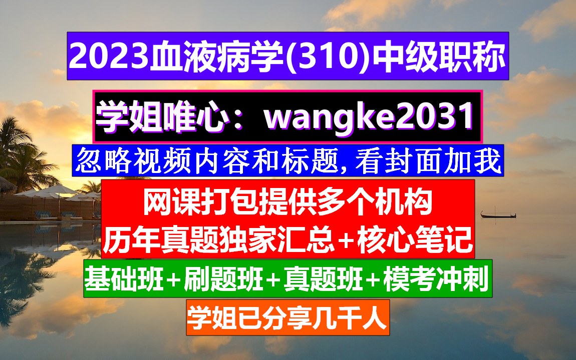 [图]《血液病学(792)中级职称》血液病学高级职称重点案例,中级职称查询入口,医学中级职称学分要求