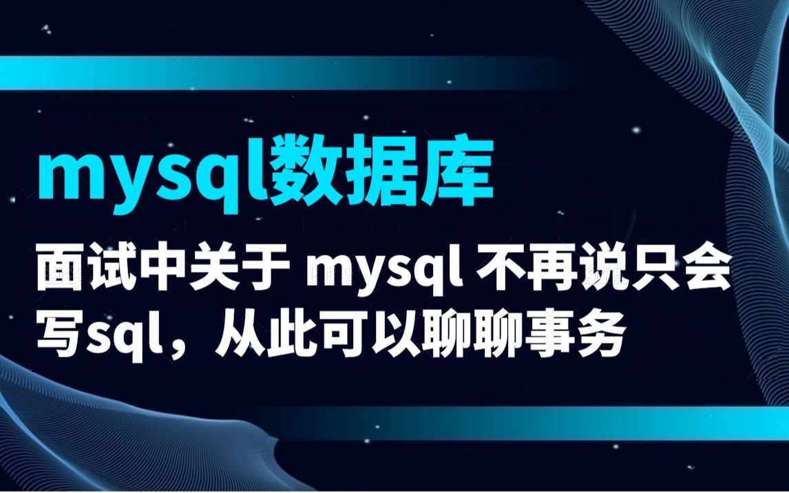 面试中关于 mysql 不再说只会写sql,从此可以聊聊事务|什么是事务?事务的 acid 特性及隔离级别, 脏读、不可重复读、幻读、丢失更新,死锁问题哔哩哔...