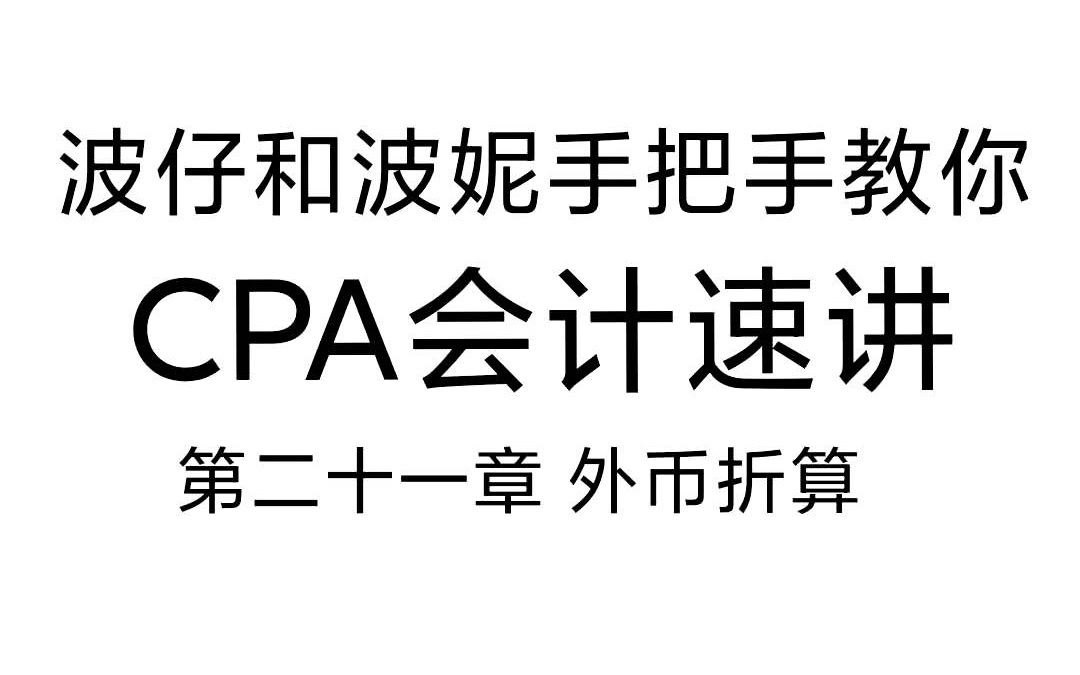 CPA会计:第二十一章外币折算哔哩哔哩bilibili