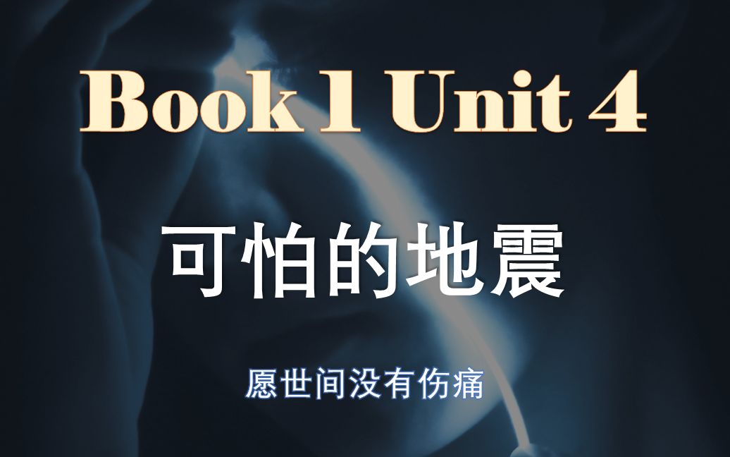 [图]Book 1 Unit 4｜【40篇英语短文搞定高考3500词】｜PPT视频｜A Horrible Earthquake可怕的地震