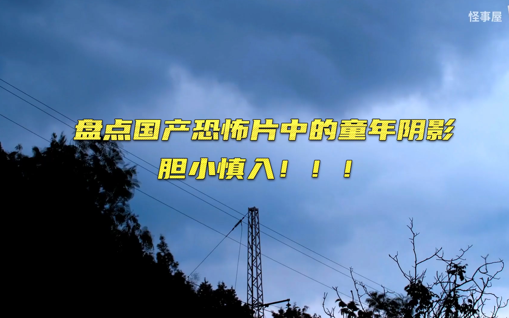 [图]【《不思异》《怪事屋》《梅花档案》混剪】盘点国产恐怖片中的童年阴影，胆小慎入！！！竖版