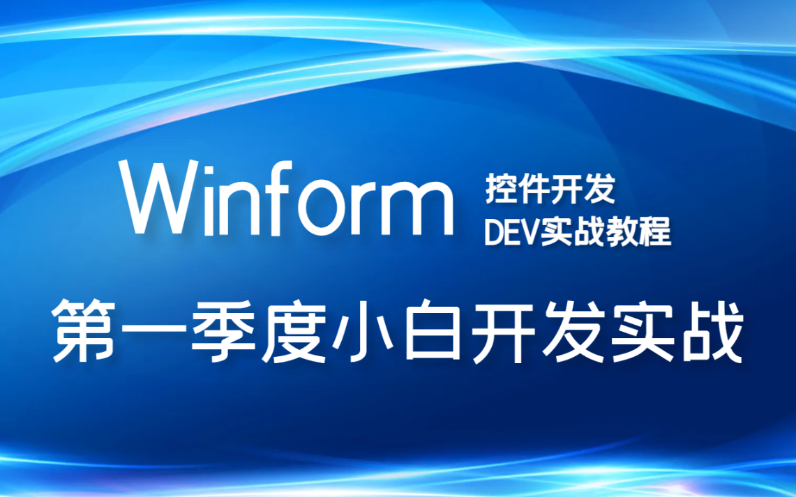 2023年最新Dev控件全解教程 已完结 DevExpress/C#/Winform合集/零基础入门到精通 B0662哔哩哔哩bilibili