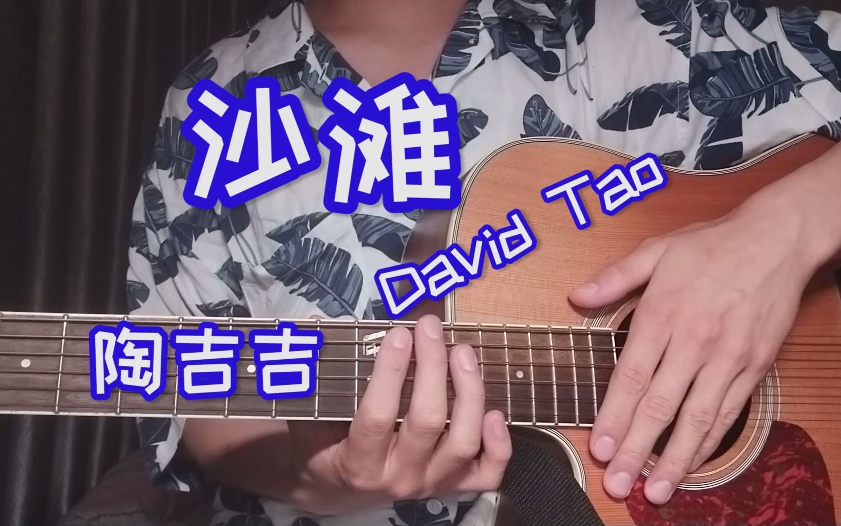 《沙滩》吉他弹唱!cover 陶喆!老大!小胖!
