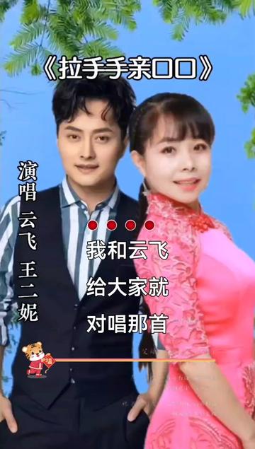 陕北民歌《拉手手亲口口》由王二妮和云飞演唱