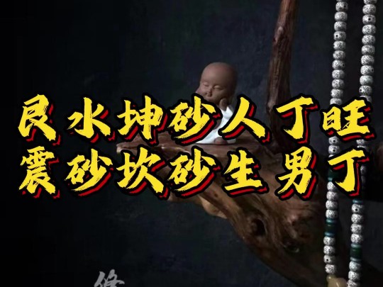 艮水坤砂人丁旺 震砂坎砂生男丁