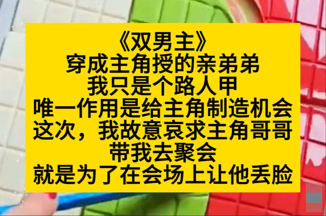 原耽推文 穿成主角授的亲弟弟,我只是个路人甲,但系统非要我拆足他们……哔哩哔哩bilibili