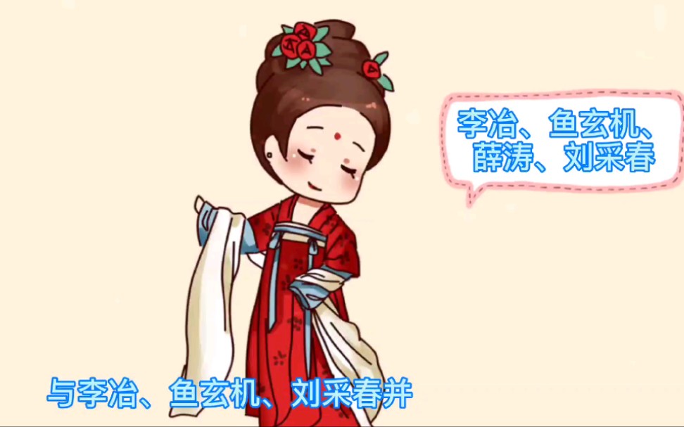 诗词里的故事,唐代女诗人薛涛的爱情故事哔哩哔哩bilibili