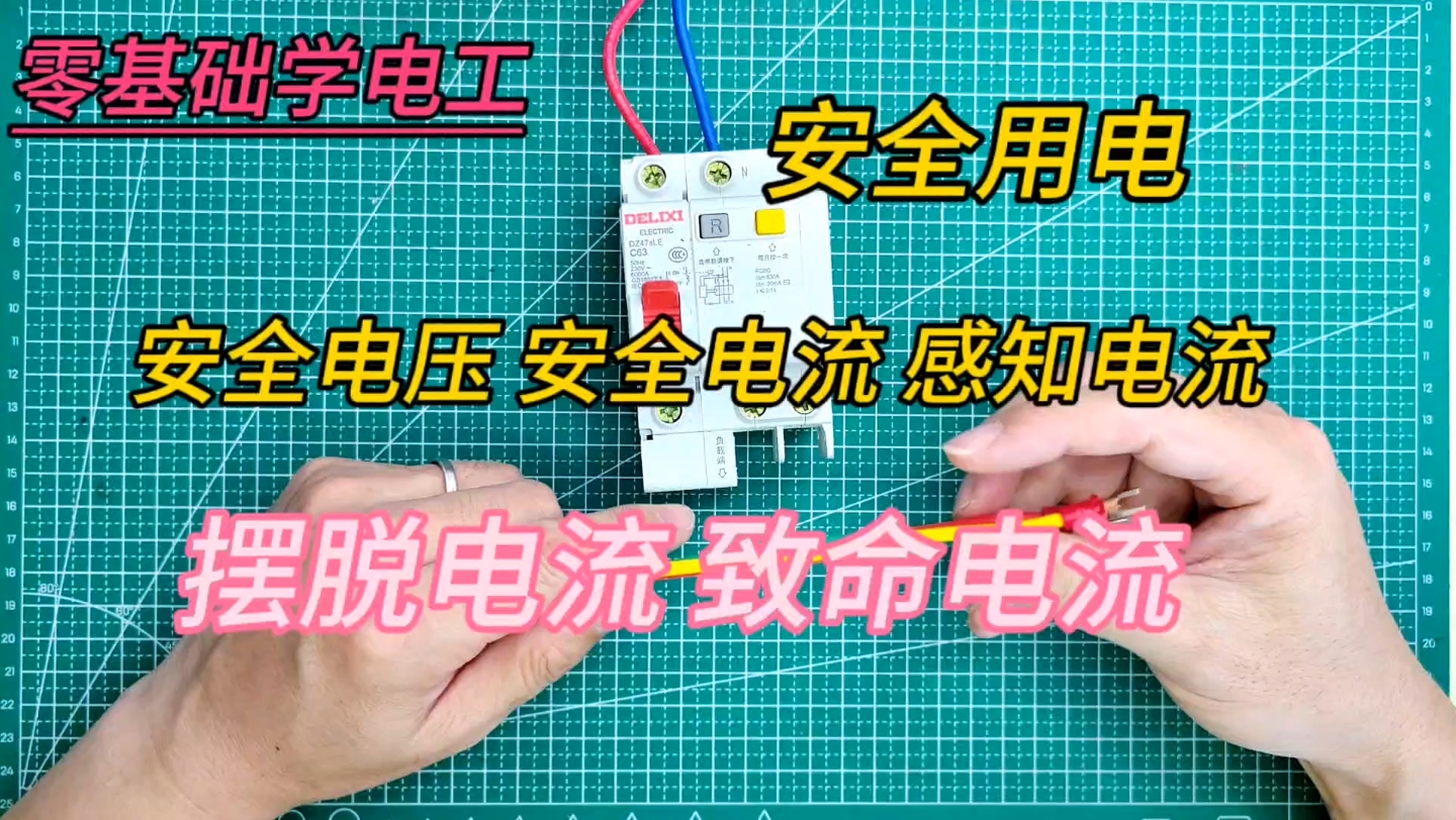 [图]用电安全，电工必须知道安全电压、电流。安全你我他，幸福千万家