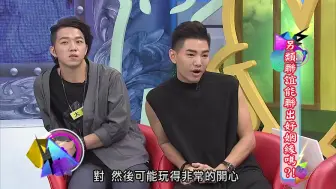 Download Video: 【康熙来了】孔令奇联谊误以为找到爱情