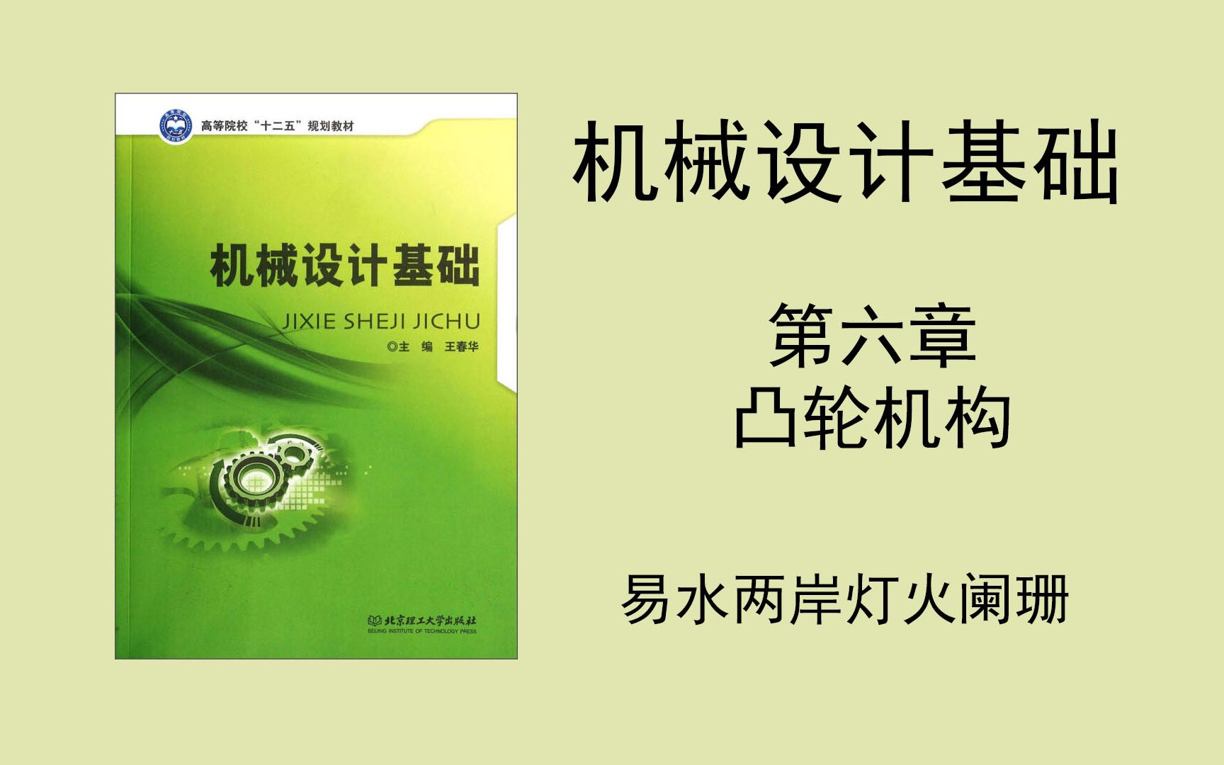 (机械设计基础)第六章 凸轮机构(小可爱们记得去看一眼简介啊)哔哩哔哩bilibili