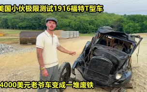 Download Video: 美国小伙极限测试1916福特T型车，34000美元老爷车最后变成一堆废铁