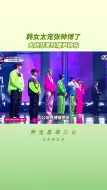 Download Video: 韩女太宠张帅博了，大胆开麦吐槽尹钟佑