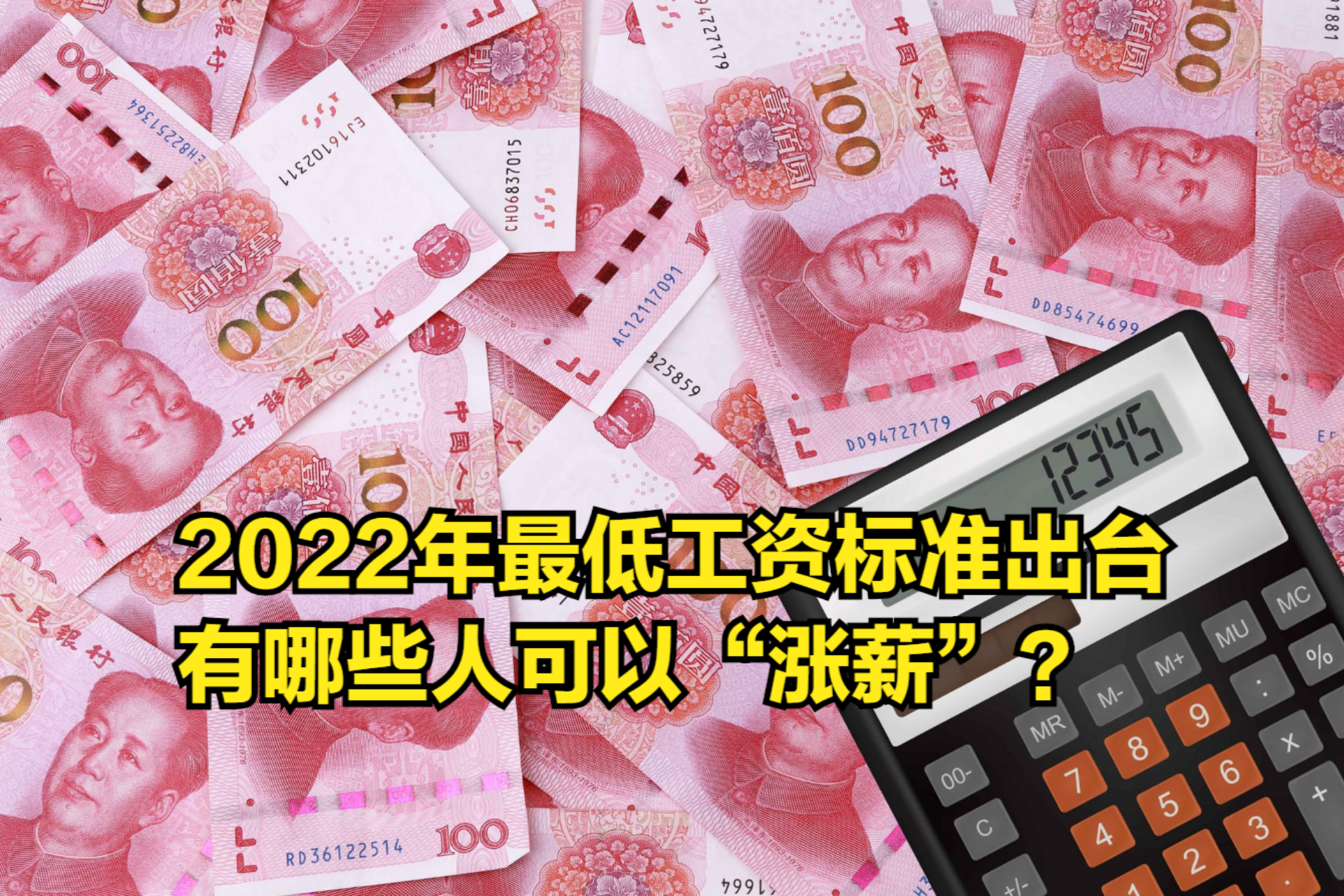 2022年最低工资标准出台,上海最高,有哪些人可以“涨薪”?哔哩哔哩bilibili