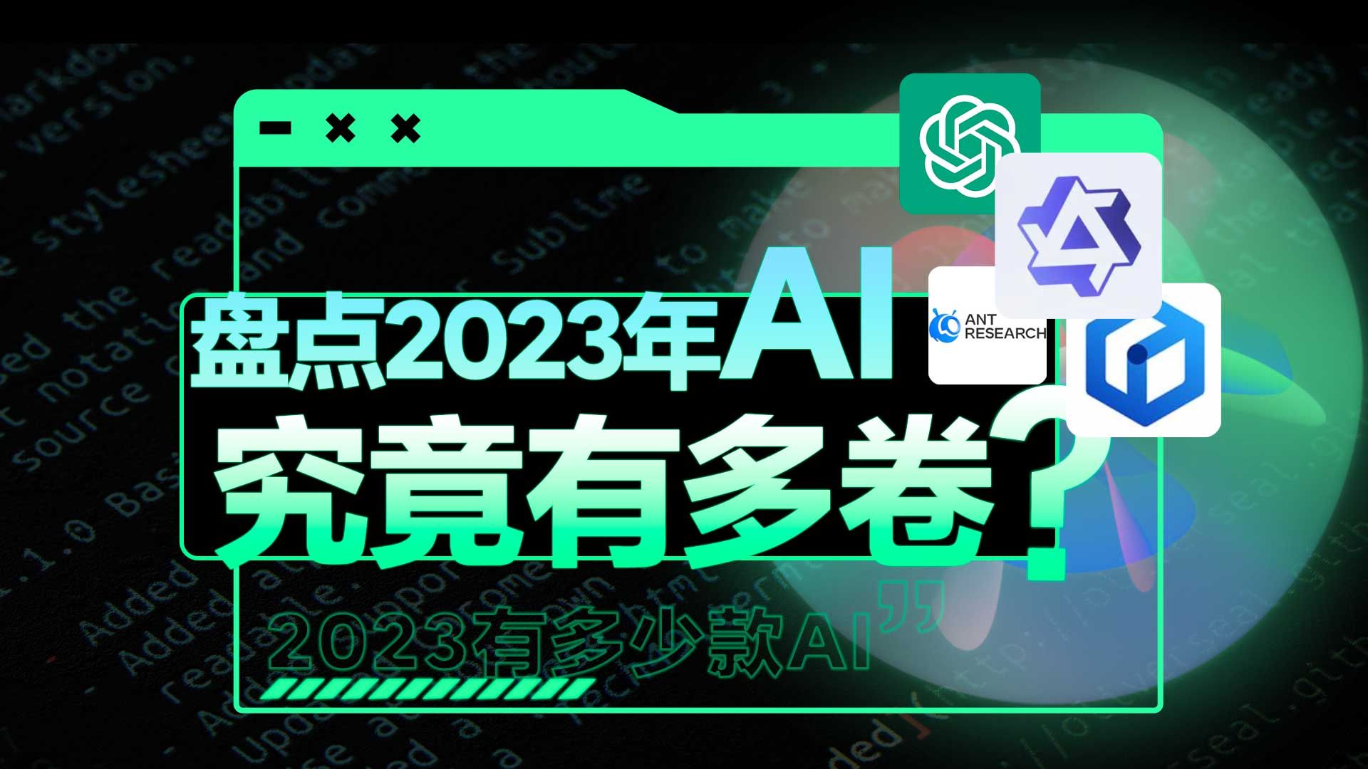 [图]【盘点】2023年究竟有多少AI问世？它们足以淘汰人类了吗？