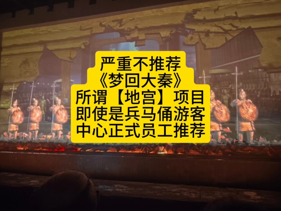 严重不推荐《梦回大秦》西安兵马俑正式工作人员推广的所谓"地宫"