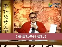 Download Video: 26《台湾话是什么话》-李敖语妙天下