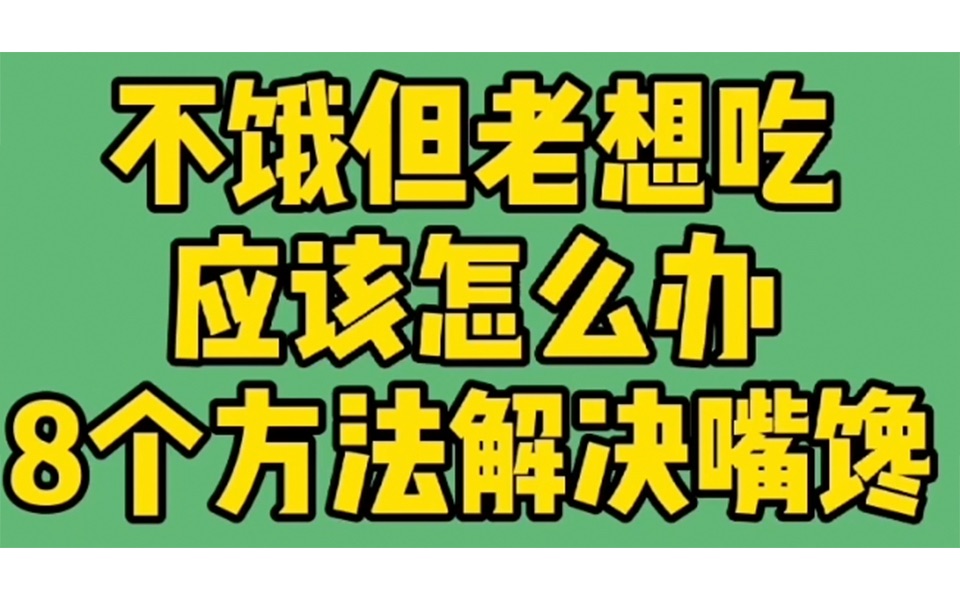 不饿但老想吃,应该怎么办?8个方法解决嘴馋哔哩哔哩bilibili