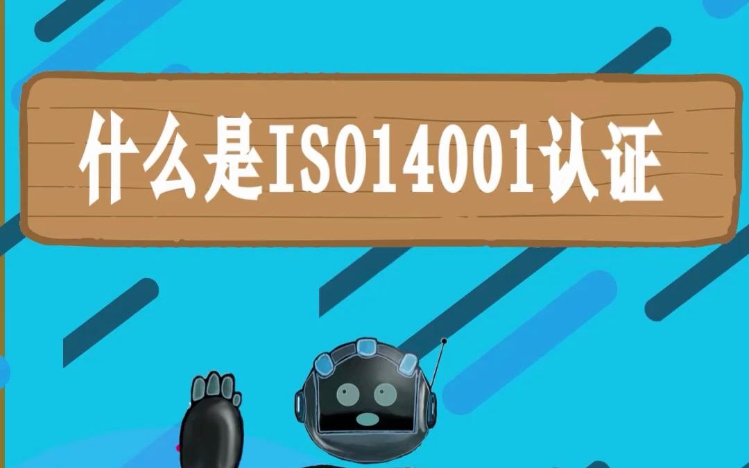 什么是ISO14001认证,ISO14001环境管理体系认证哔哩哔哩bilibili