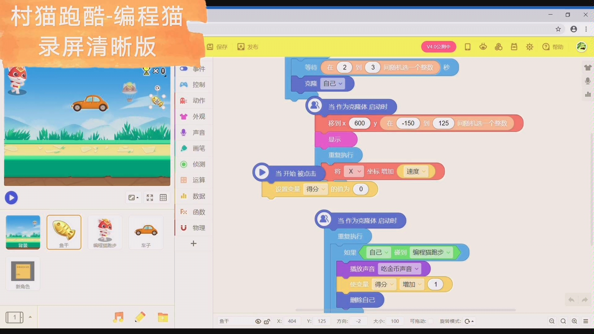 连线照迪编程猫村猫跑酷快来自己制作看看能挑战多少分