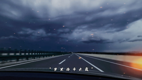 路途遥远的未来