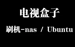 Download Video: 电视盒子ttl线刷神雕nas，Ubuntu服务器教程