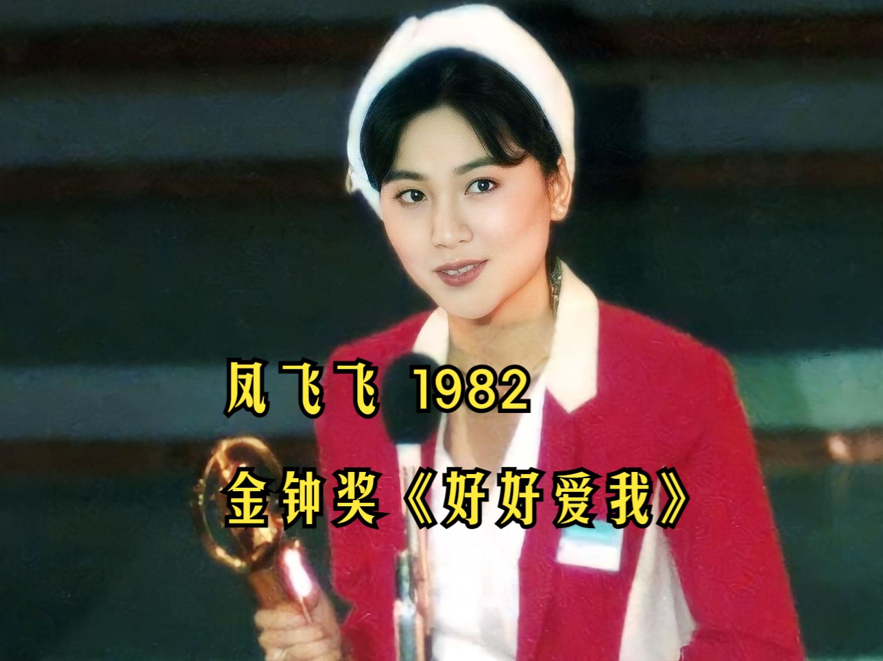 凤飞飞《好好爱我》1982年金钟奖颁奖高清现场哔哩哔哩bilibili