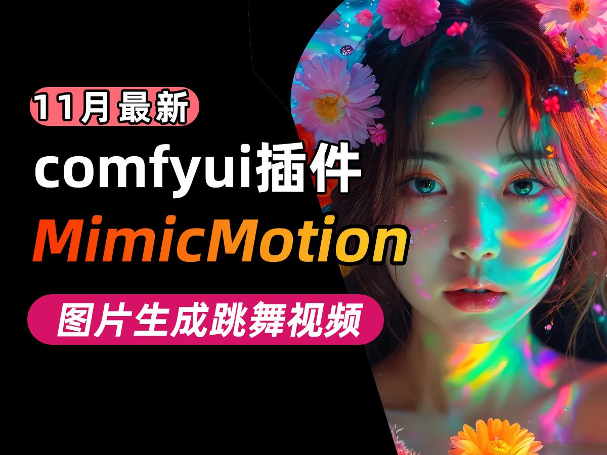 【comfyui插件】comfyui插件来了MimicMotion! Ai跳舞+Ai表情控制!Comfyui图片一键秒变跳舞视频工作流!哔哩哔哩bilibili