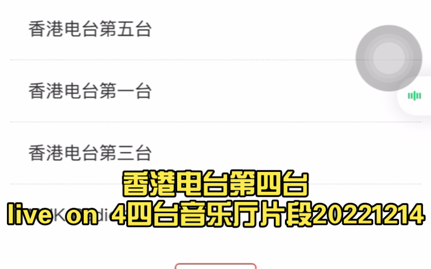 香港电台第四台live on 4四台音乐厅片段20221214哔哩哔哩bilibili