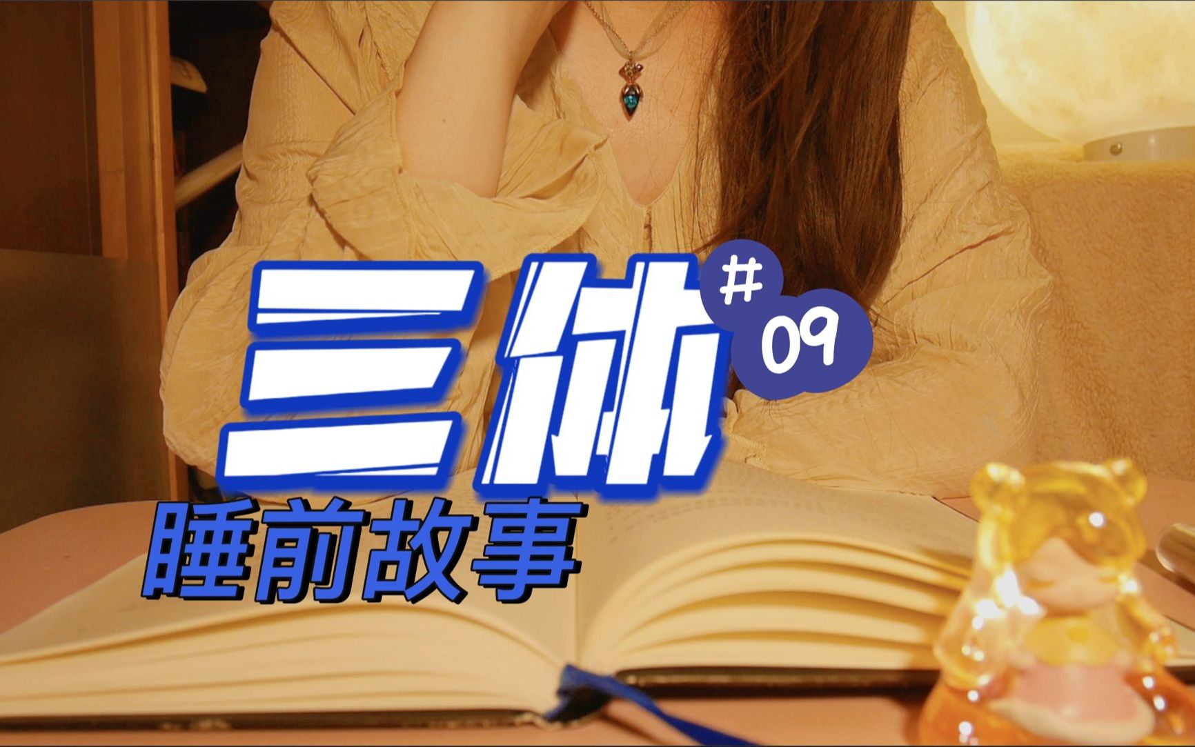 [图]卫星 | 《三体1》9part 睡前故事 女声 催眠哄睡 持续更新