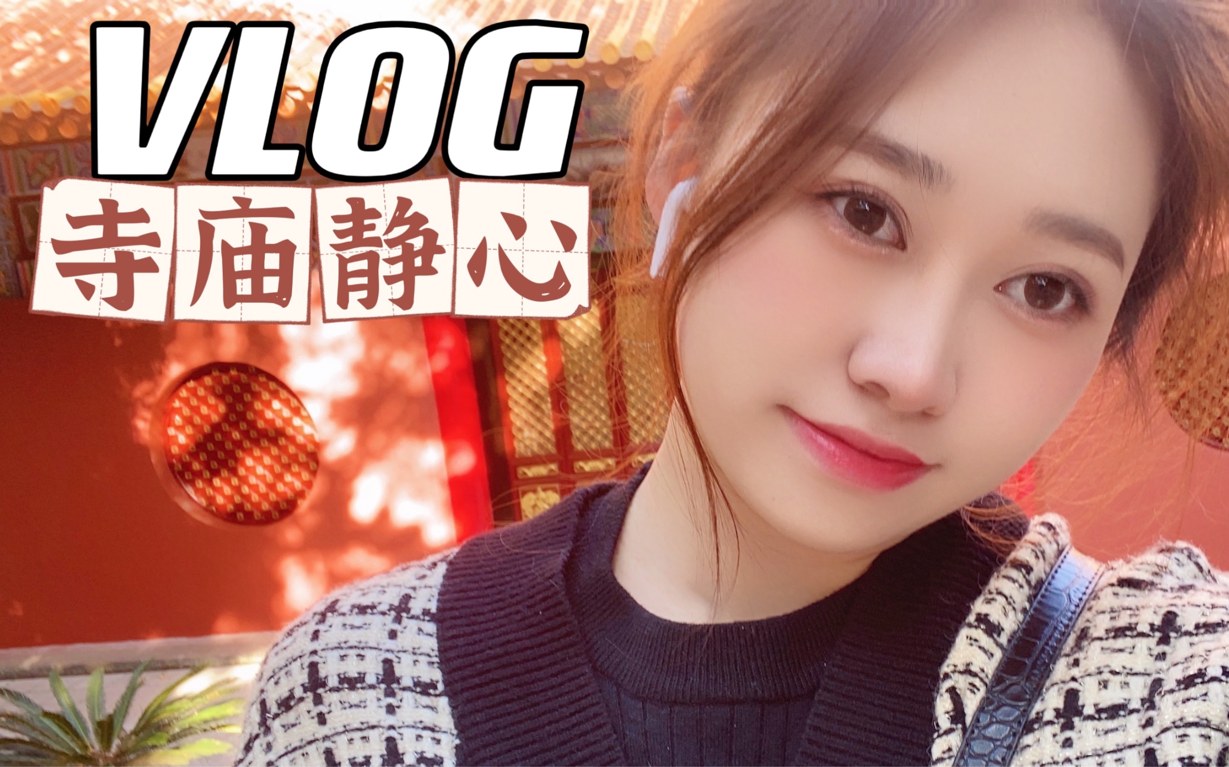 [图]VLOG.20 昆明寺庙静心｜素食自助｜收获好运｜提升能量频率｜灵性修行｜保持觉知觉察