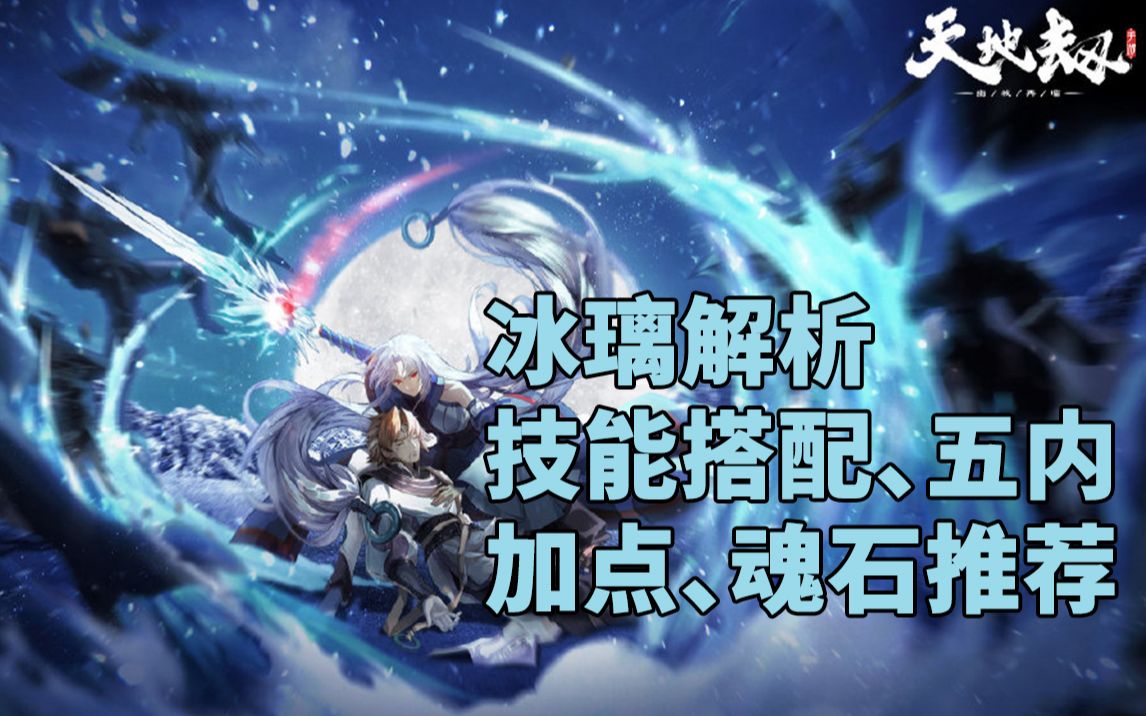 活动作品天地劫幽城再临冰璃五内加点魂石推荐及技能搭配
