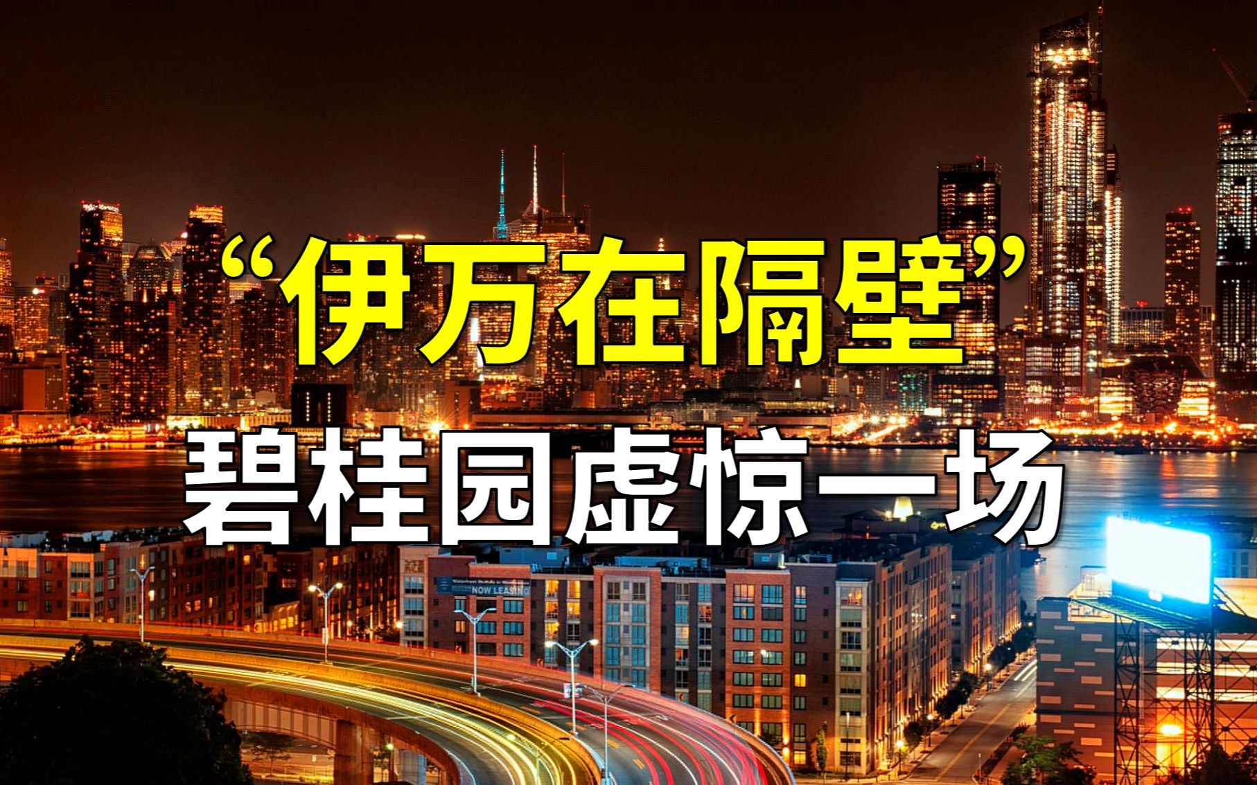 监管资金被冻结?只是质量问题!碧桂园有惊无险的一天哔哩哔哩bilibili