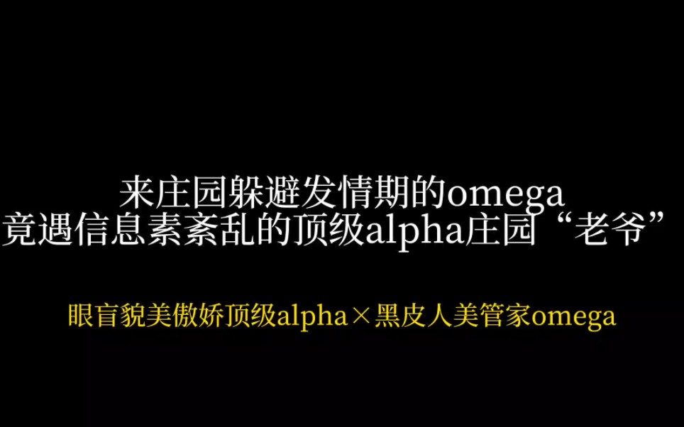 这是什么极品!眼盲貌美傲娇顶级alpha*黑皮人美管家omega,哔哩哔哩bilibili