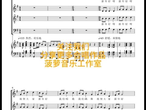 你好 新年 新年歌 合唱簡譜鋼琴伴奏譜 曲譜分享