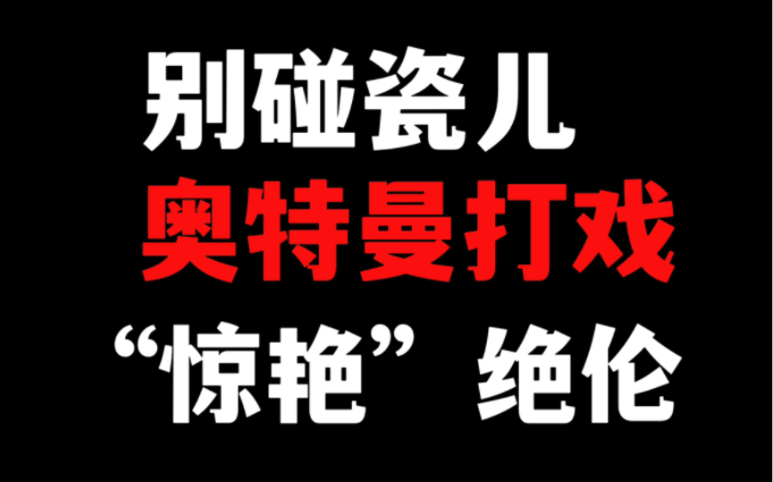 【盘点】奥特曼的打戏也敢碰瓷儿:七场奥特曼惊艳绝伦的打戏,奥棚打戏巅峰及幕后知识!哔哩哔哩bilibili