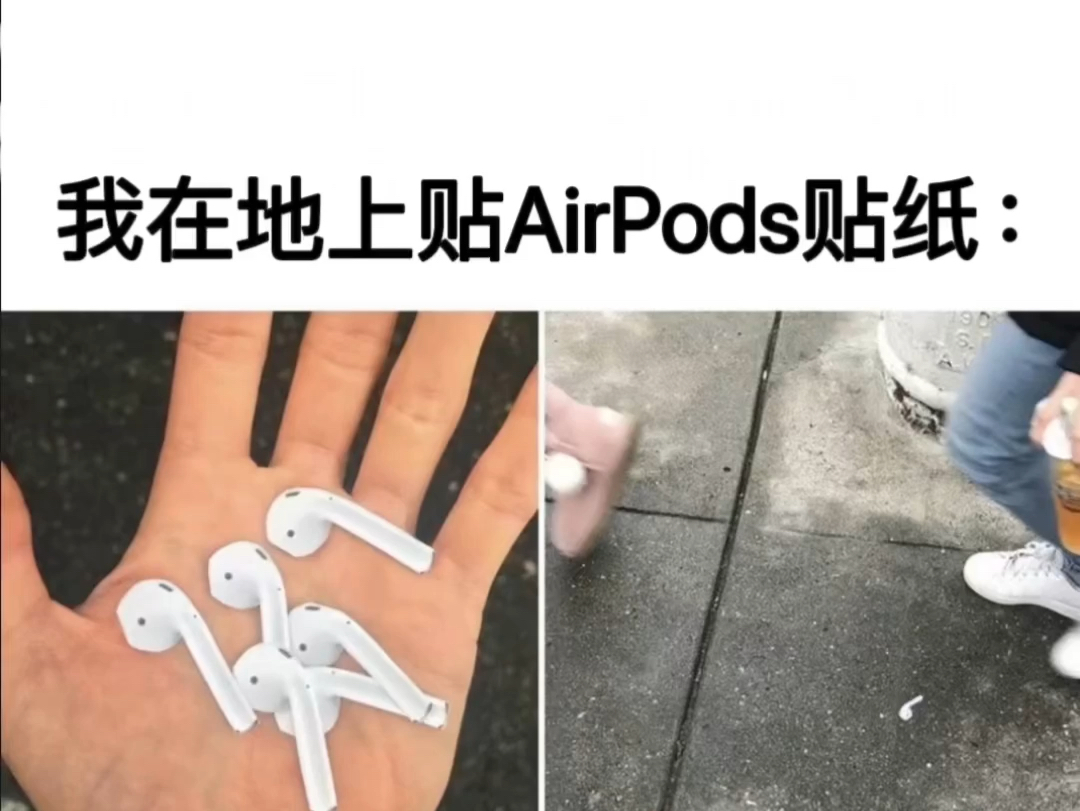 我在地上贴AirPods贴纸:哔哩哔哩bilibili