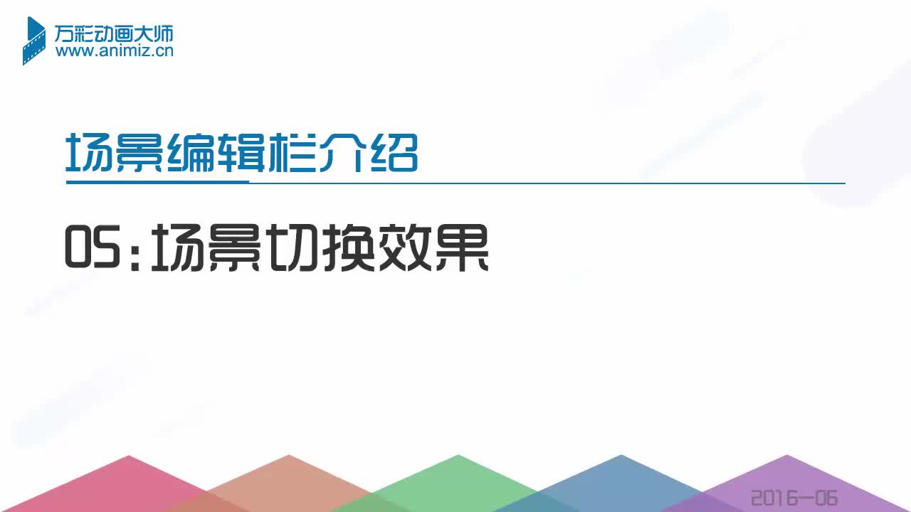 【动画制作视频】万彩动画大师视频教程:添加场景切换效果哔哩哔哩bilibili