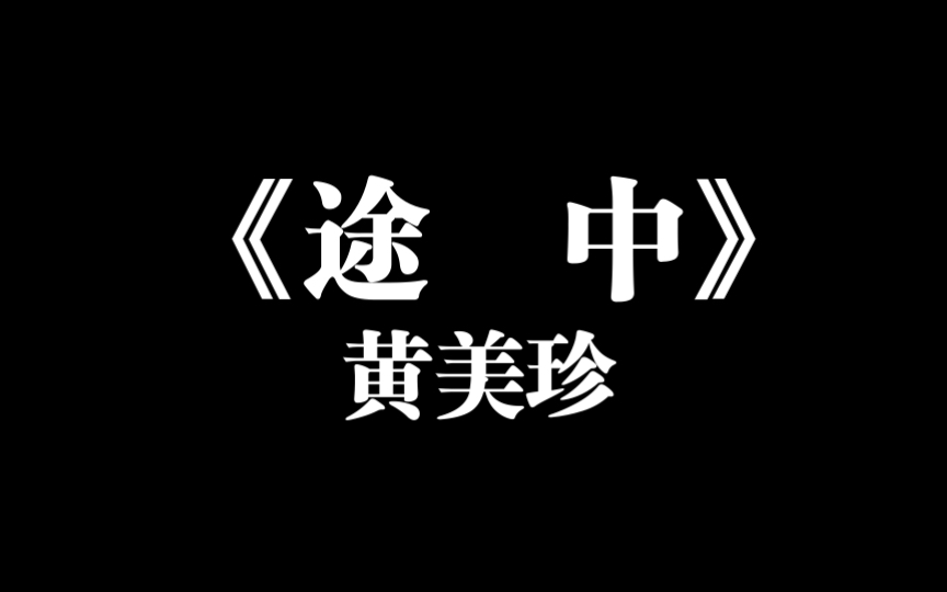 《途中》黄美珍 还记得神木与瞳的她吗?哔哩哔哩bilibili